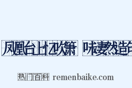 凤凰台上忆吹箫·味凄然造句是什么意思的图片